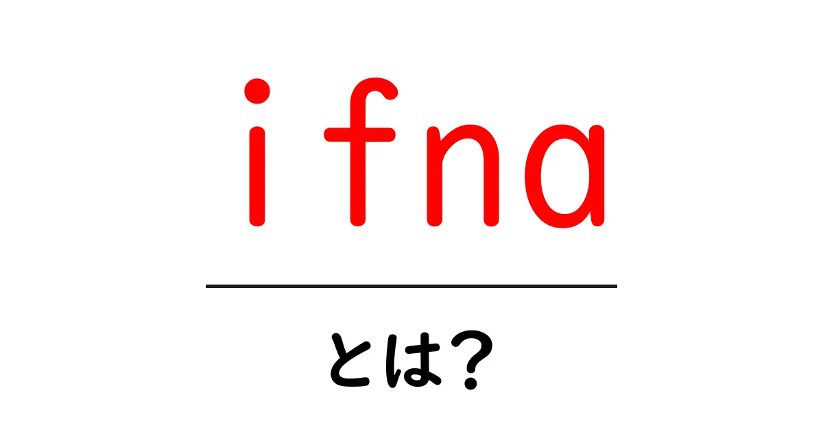 ifna とは？初心者にも分かるExcelのIFNA関数ガイド共起語・同意語・対義語も併せて解説！