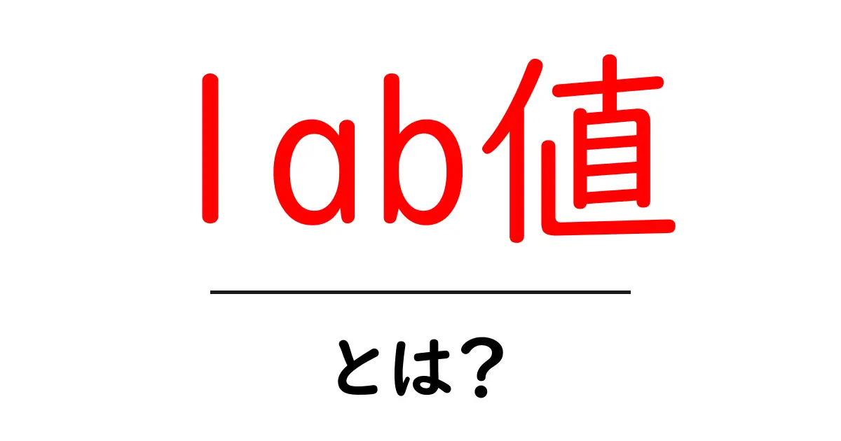 lab値・とは?初心者でもわかる基礎ガイド共起語・同意語・対義語も併せて解説!