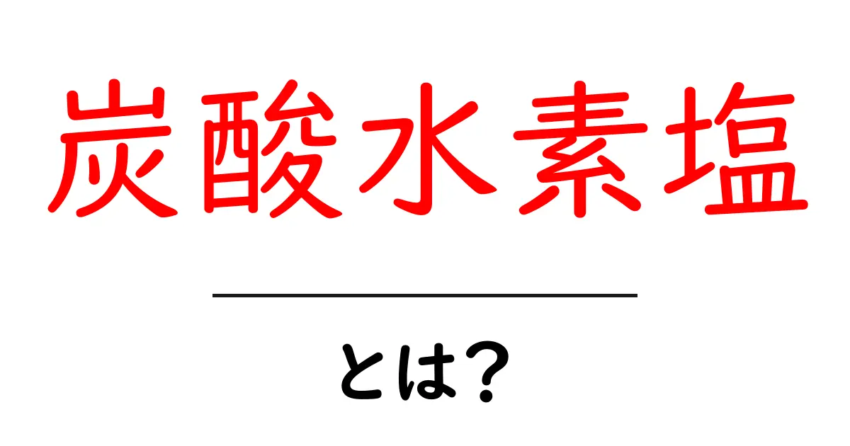 炭酸水素塩・とは？初心者にやさしい基本ガイド共起語・同意語・対義語も併せて解説！