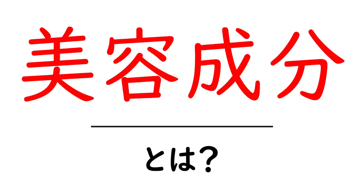 美容成分とは？初心者にもわかる選び方と使い方のすべて共起語・同意語・対義語も併せて解説！