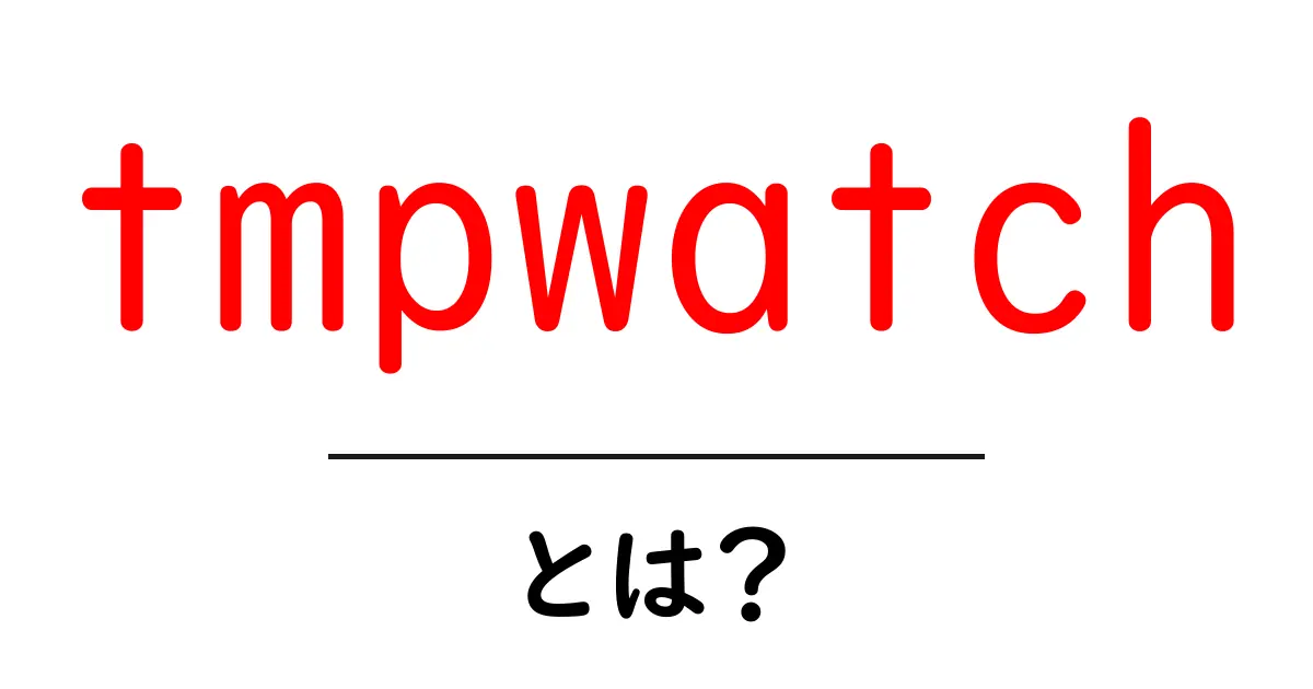 tmpwatchとは?初心者が知っておくべき使い方と仕組みをやさしく解説共起語・同意語・対義語も併せて解説!