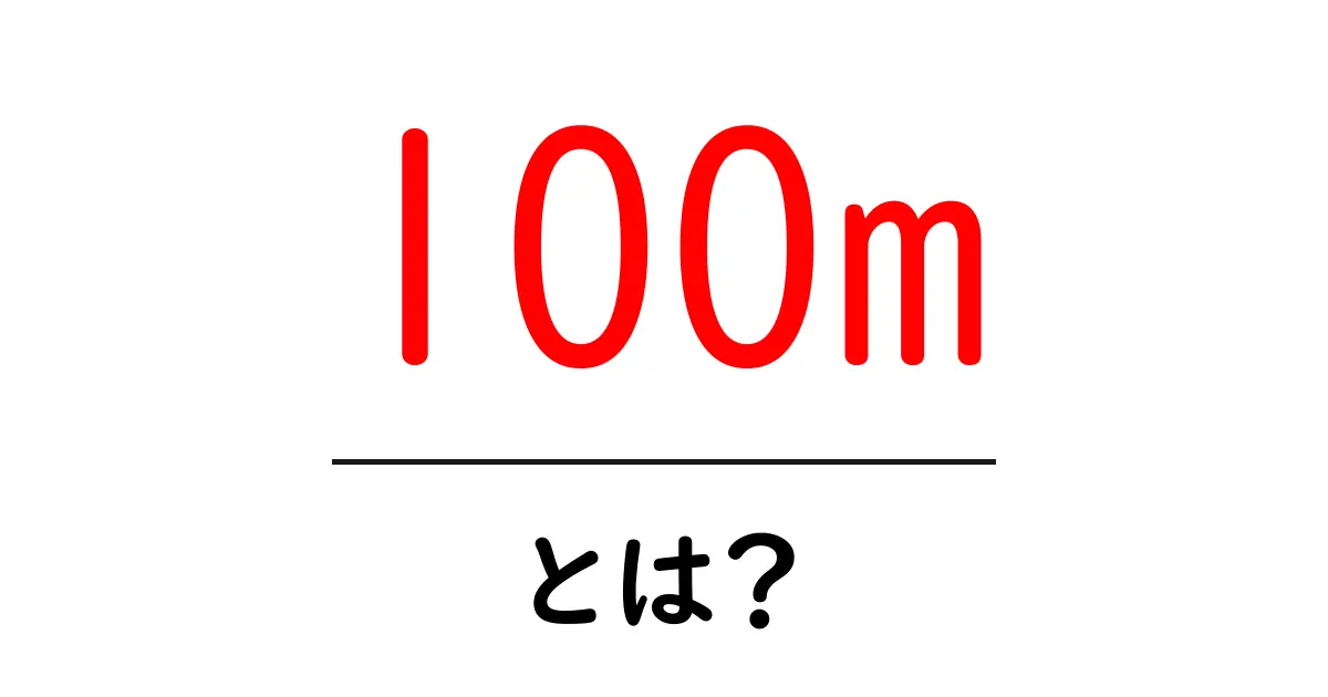 100mとは？初心者にも分かる基本と身近な使い方共起語・同意語・対義語も併せて解説！