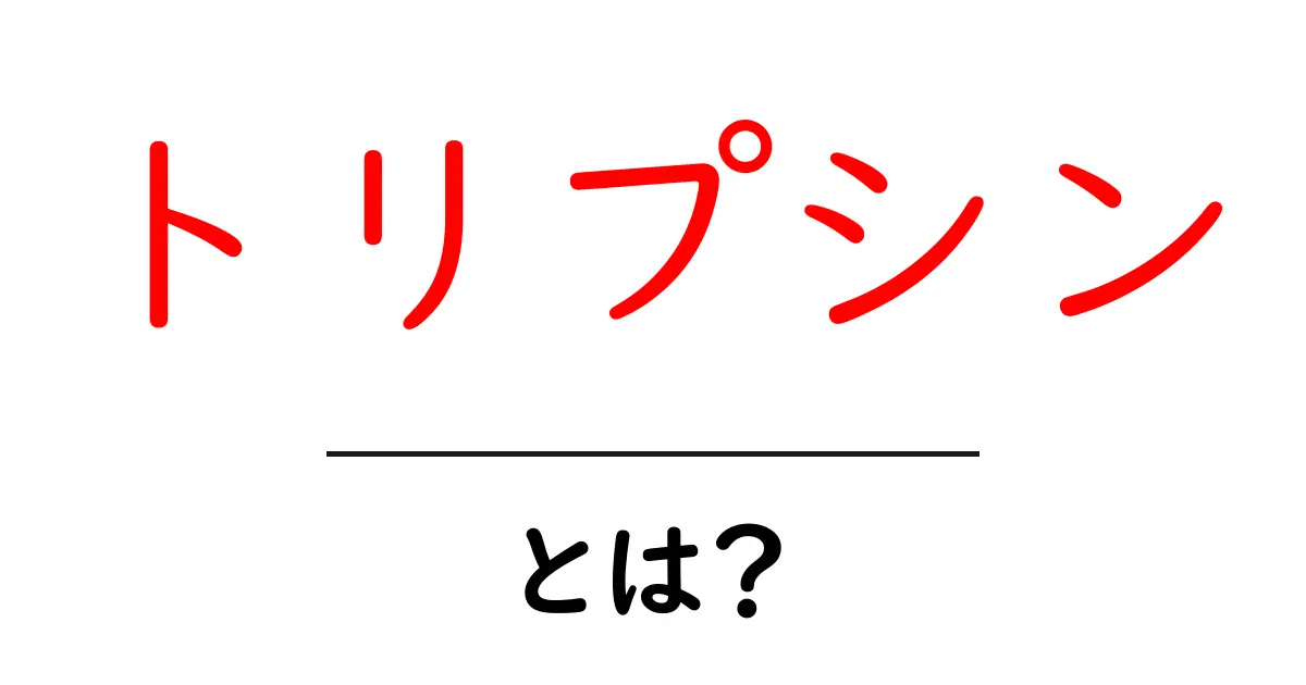 トリプシンとは？初心者向けにやさしく解説！役割と身近な例を徹底解説共起語・同意語・対義語も併せて解説！