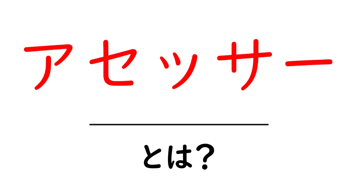 アセッサー・とは? 初心者向け基本解説と使われ方ガイド共起語・同意語・対義語も併せて解説!