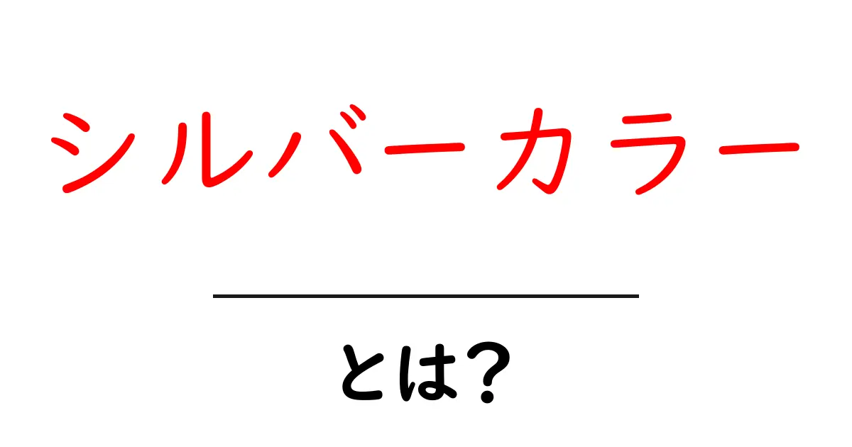 シルバーカラーとは？初心者にも分かる実用ガイド共起語・同意語・対義語も併せて解説！