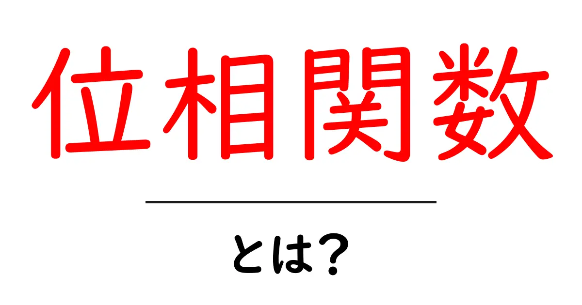 位相関数・とは？初心者でも分かる基本と身近な例共起語・同意語・対義語も併せて解説！