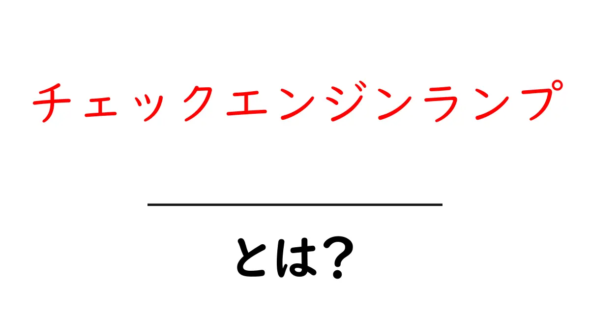 チェックエンジンランプ・とは?初心者にも分かる点灯の意味と安全対策共起語・同意語・対義語も併せて解説!