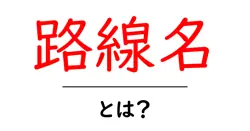 路線名・とは？初心者にも分かる解説共起語・同意語・対義語も併せて解説！