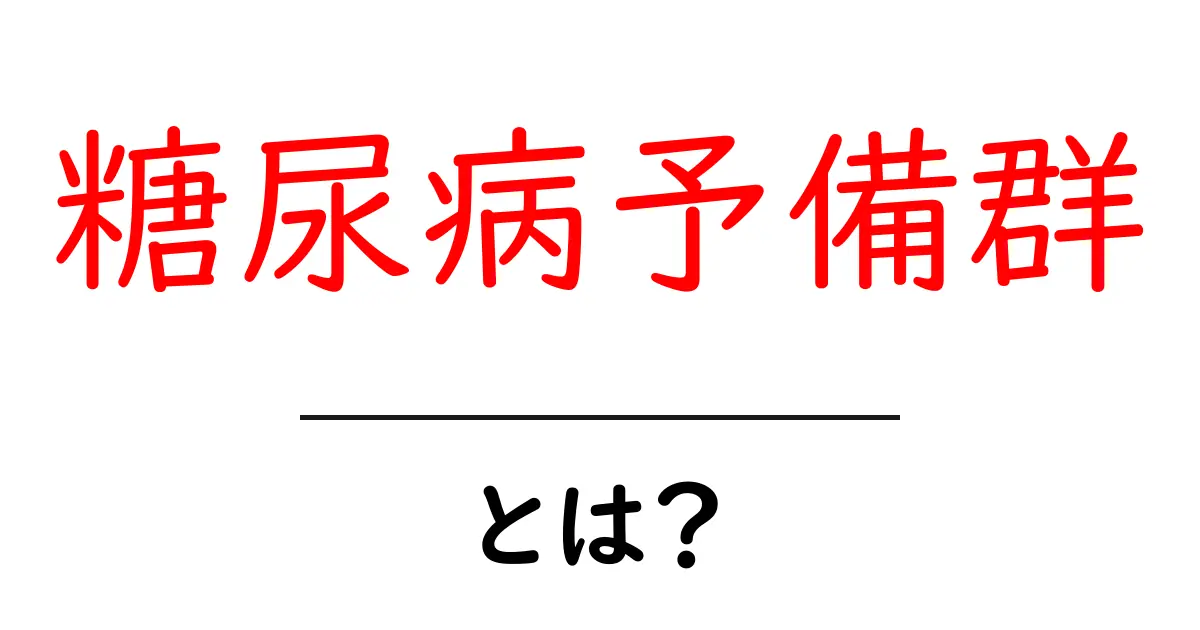 糖尿病予備群・とは?初心者にもやさしい解説共起語・同意語・対義語も併せて解説!