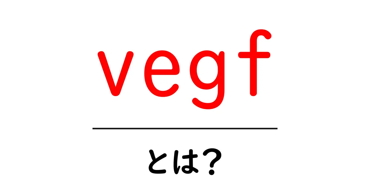 vegfとは?体の血管を育てる大事な働きの正体共起語・同意語・対義語も併せて解説!