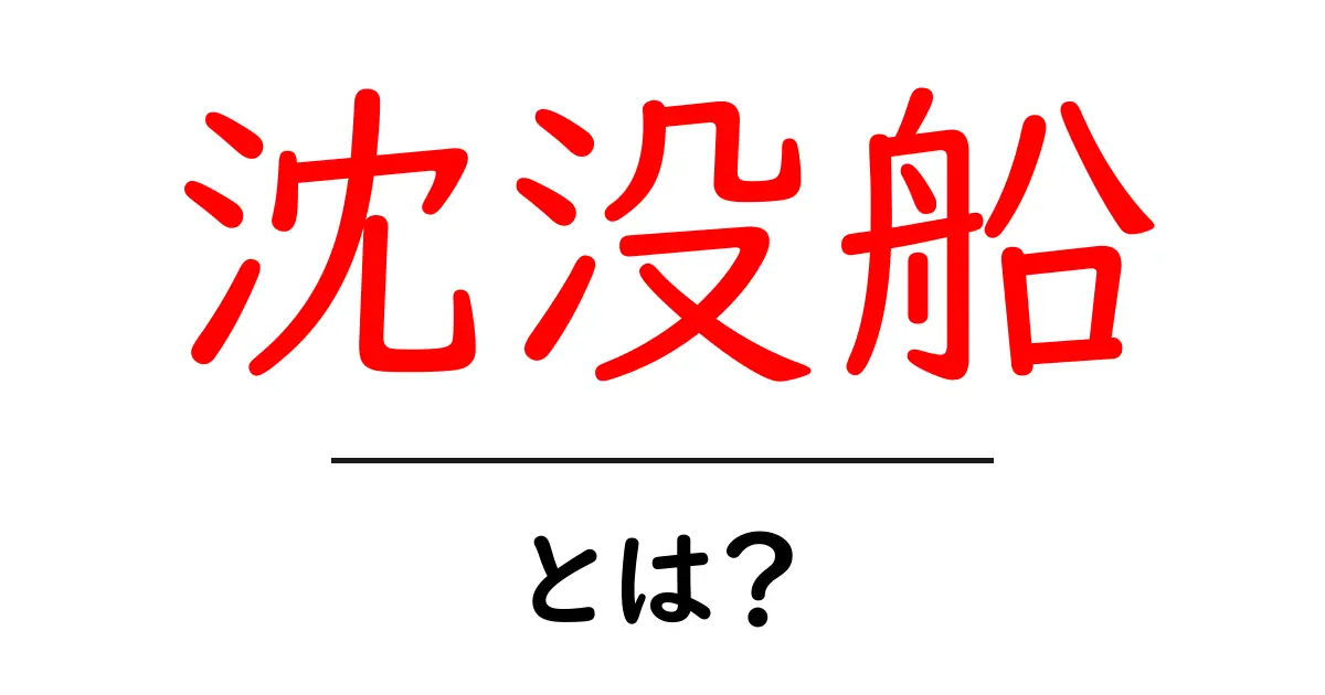 沈没船・とは？ 海の謎を解く基礎ガイド—歴史・発見・保護のポイント共起語・同意語・対義語も併せて解説！
