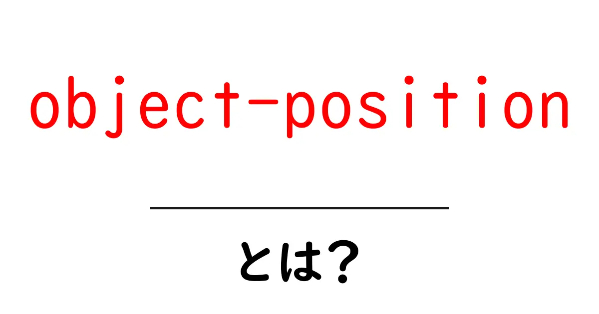 object-position・とは?初心者でもわかる使い方とWebデザインの基本共起語・同意語・対義語も併せて解説!