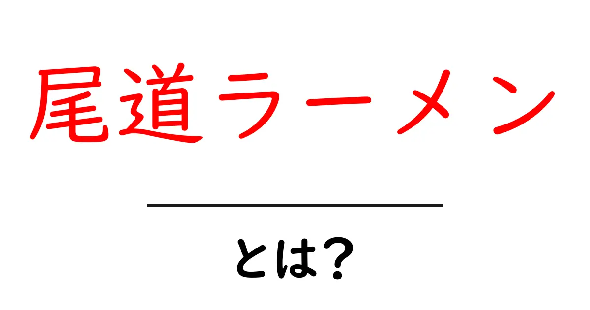 尾道ラーメン・とは？初心者でも分かる特徴と楽しみ方共起語・同意語・対義語も併せて解説！