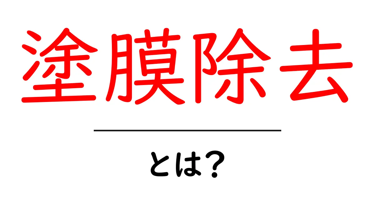 塗膜除去とは？初心者向け完全ガイド：塗膜除去の基礎と実践ポイント共起語・同意語・対義語も併せて解説！