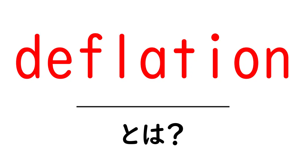 deflationとは?初めてでもわかるデフレーションのしくみと影響共起語・同意語・対義語も併せて解説!