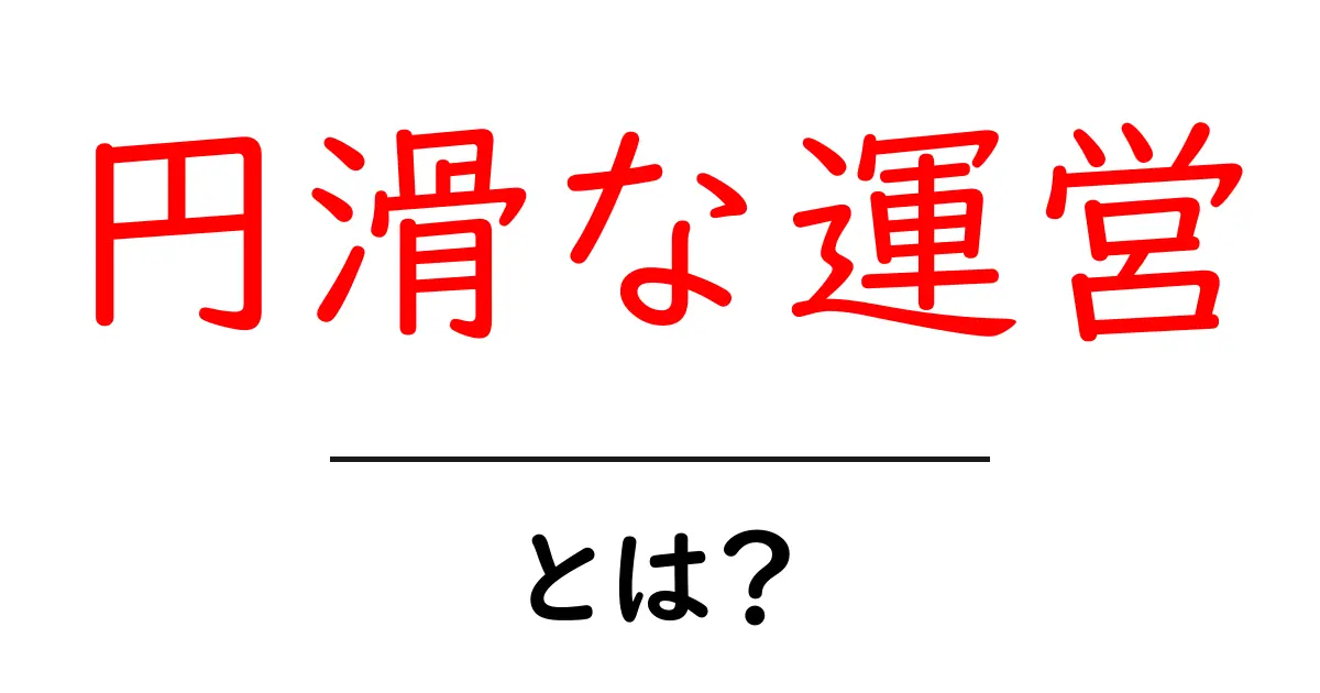 円滑な運営を実現するための基本ガイド|初心者にもわかる運営のコツ共起語・同意語・対義語も併せて解説!