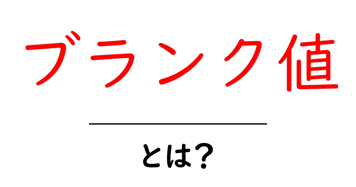 ブランク値・とは？初心者向けにわかりやすく解説共起語・同意語・対義語も併せて解説！