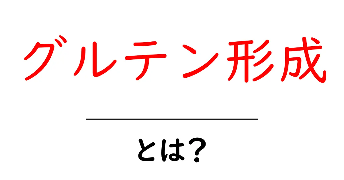 グルテン形成とは?パンづくりの秘密を徹底解説!初心者が知っておく基本共起語・同意語・対義語も併せて解説!