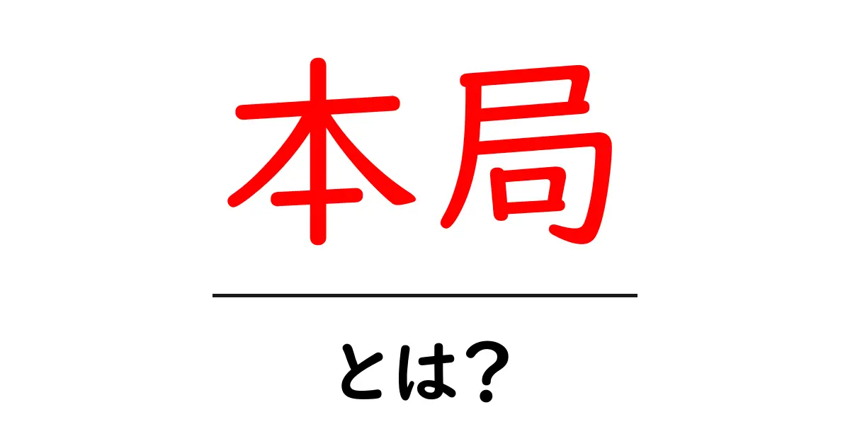 本局・とは？初心者向けガイド：意味と使い方を徹底解説共起語・同意語・対義語も併せて解説！