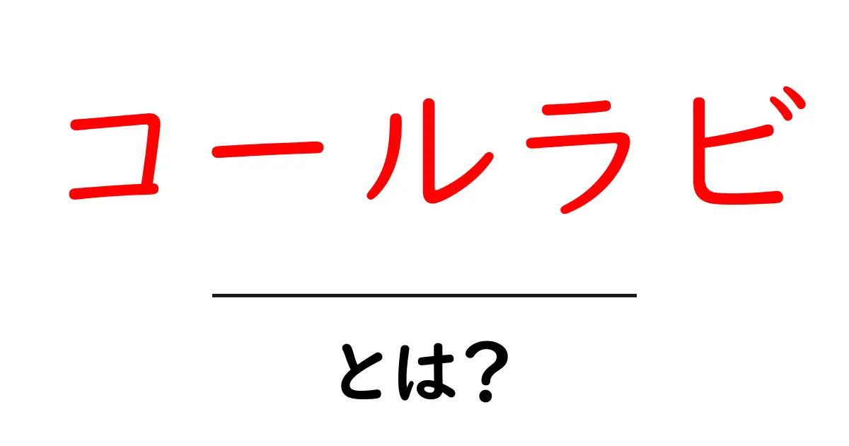 コールラビとは?初心者向けに特徴・栄養・食べ方を徹底解説共起語・同意語・対義語も併せて解説!