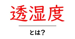 透湿度・とは？初心者にもわかる基礎と日常での活用ガイド共起語・同意語・対義語も併せて解説！