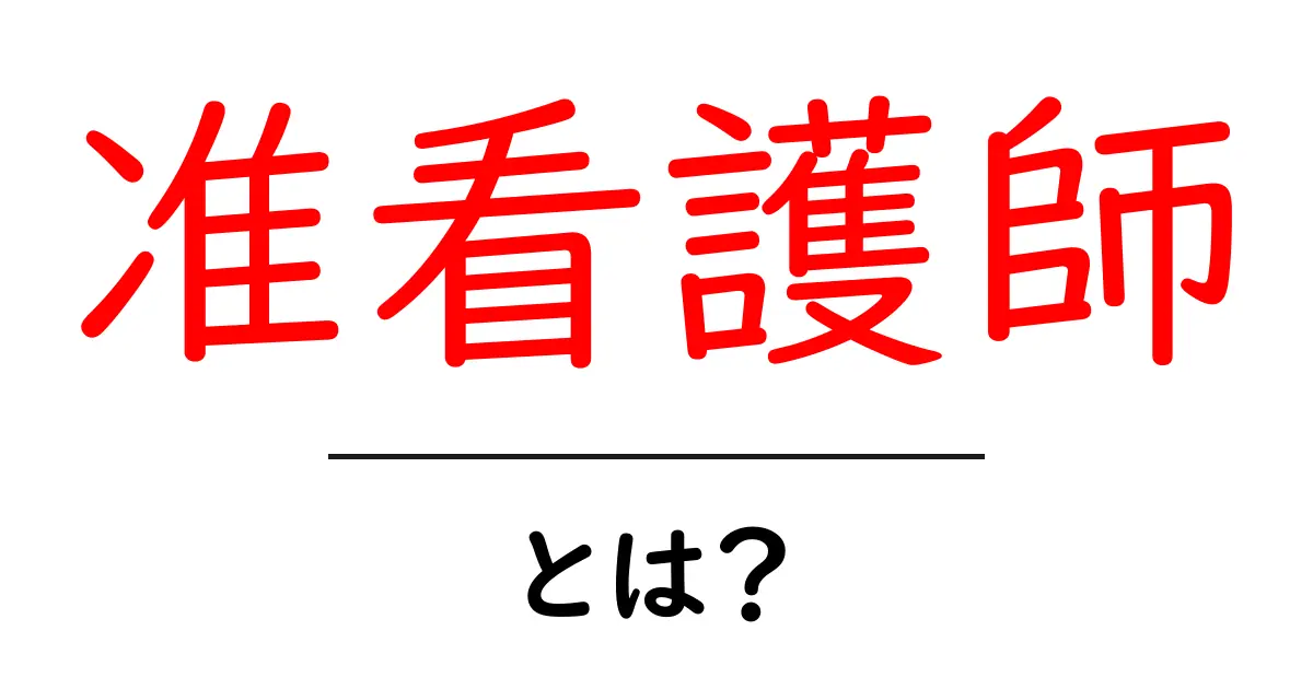 准看護師・とは？初心者にもわかる基礎とキャリアの道を解説共起語・同意語・対義語も併せて解説！