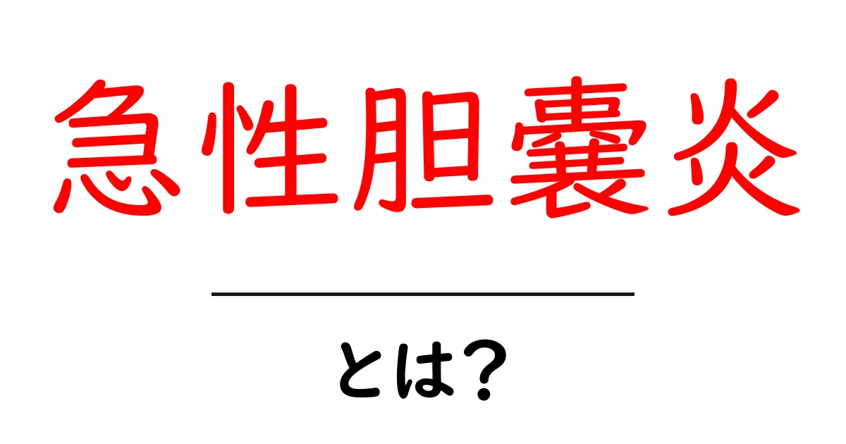 急性胆嚢炎とは？原因・症状・治療をやさしく解説共起語・同意語・対義語も併せて解説！