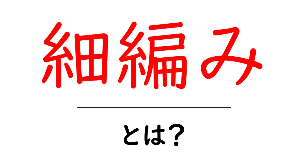 細編み・とは？初心者が知るべき基本とコツ共起語・同意語・対義語も併せて解説！