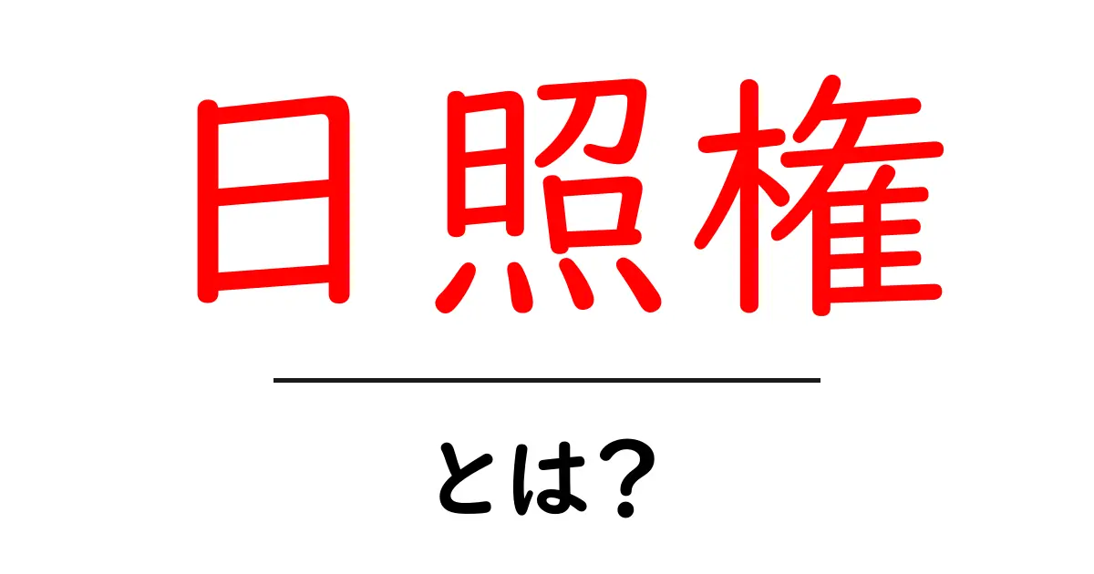 日照権・とは？日照権の仕組みをやさしく解説共起語・同意語・対義語も併せて解説！