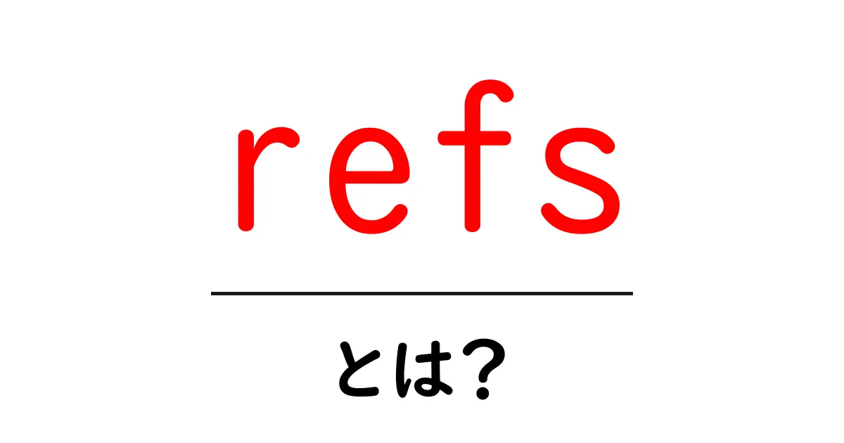 refsとは?初心者が知っておくべきリファレンスとリファラーの基礎ガイド共起語・同意語・対義語も併せて解説!