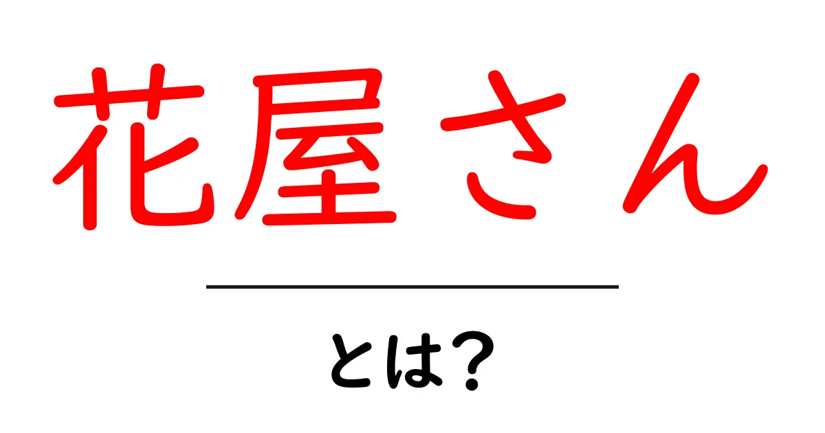 花屋さん・とは?初心者にもわかる花の世界への入り口共起語・同意語・対義語も併せて解説!