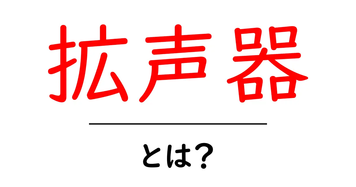 拡声器・とは？初心者向けガイド：使い方と選び方をやさしく解説共起語・同意語・対義語も併せて解説！