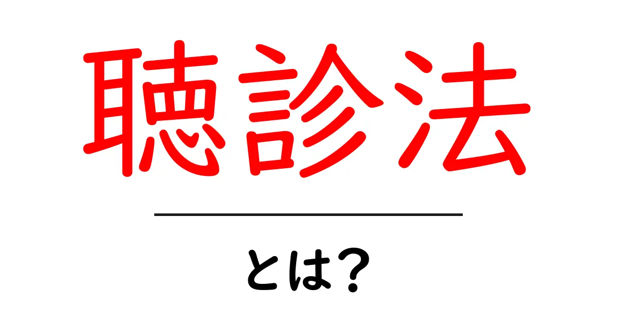 聴診法・とは？初心者にもやさしく解説する基本ガイド共起語・同意語・対義語も併せて解説！