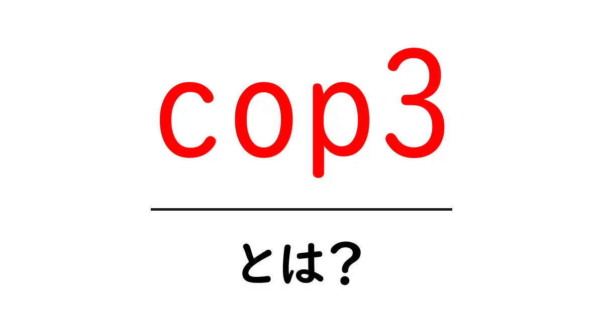 cop3・とは？地球を守る会議の意味と歴史をやさしく解説共起語・同意語・対義語も併せて解説！