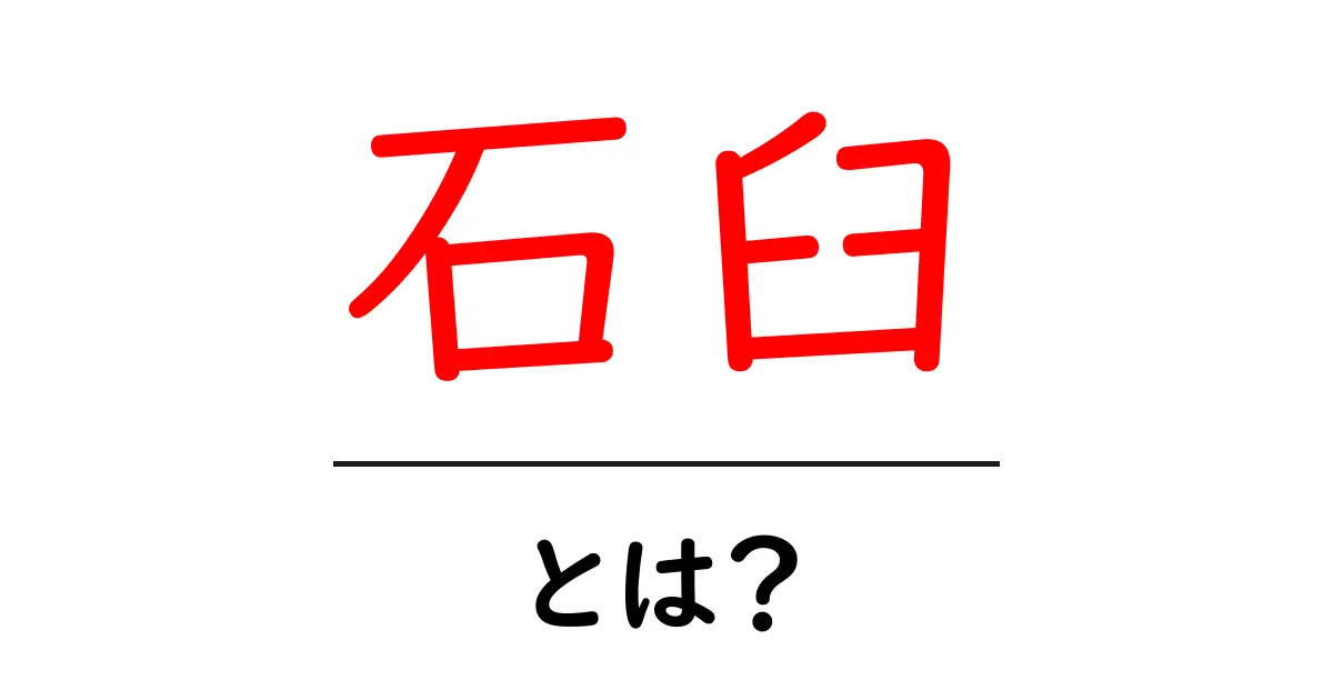 石臼とは何か？伝統の粉作りを支える石臼のしくみと使い方を徹底解説共起語・同意語・対義語も併せて解説！