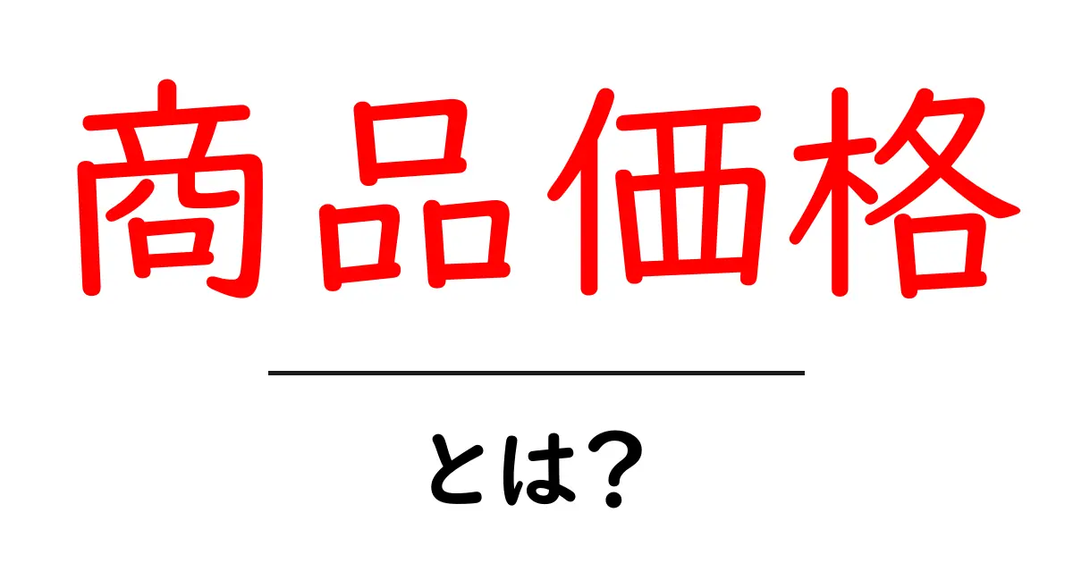 商品価格とは？初心者にもわかる基本と見極めのコツ共起語・同意語・対義語も併せて解説！