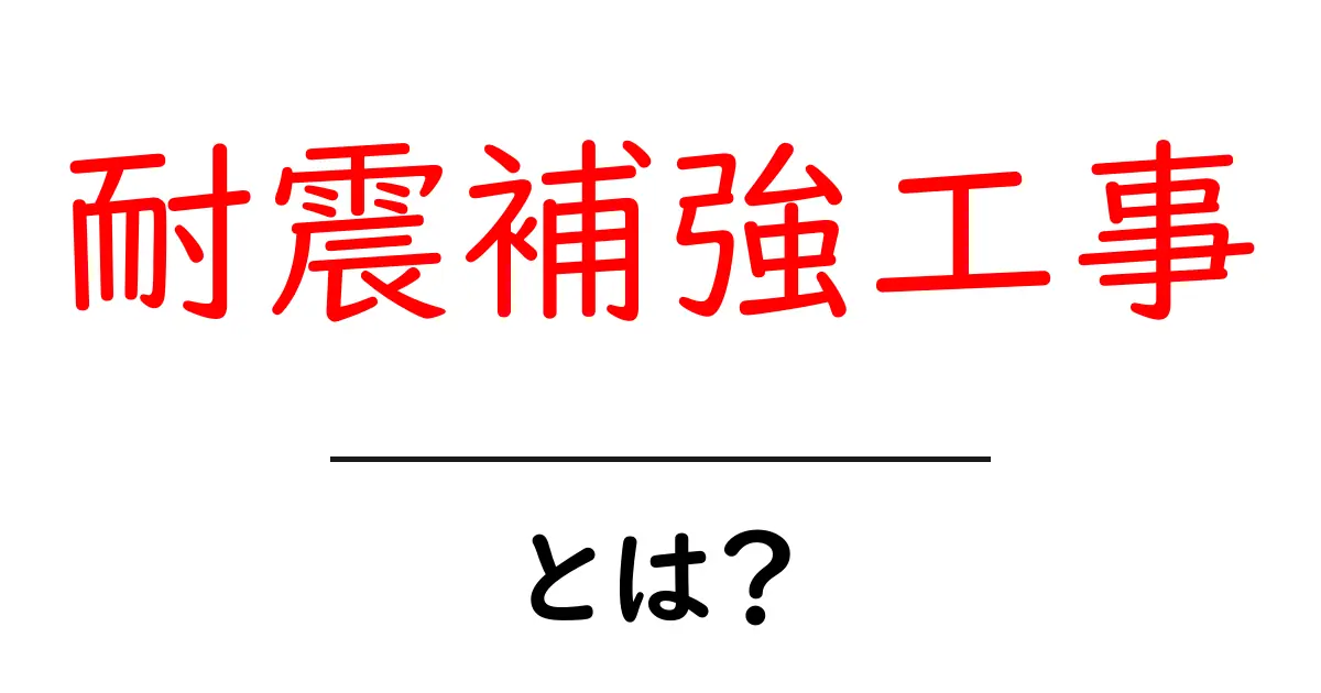耐震補強工事とは?家庭の安全を守る基礎知識と費用の目安共起語・同意語・対義語も併せて解説!