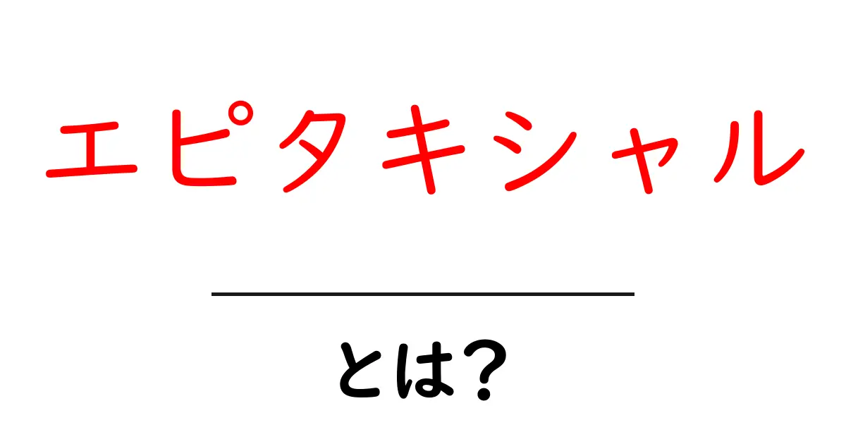 エピタキシャルとは？初心者向けに解説する基礎知識と身近な例共起語・同意語・対義語も併せて解説！