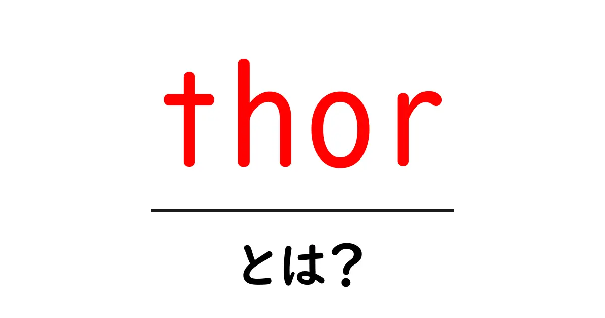 thorとは何かを徹底解説|神話・映画・言葉の使い方をやさしく解説共起語・同意語・対義語も併せて解説!