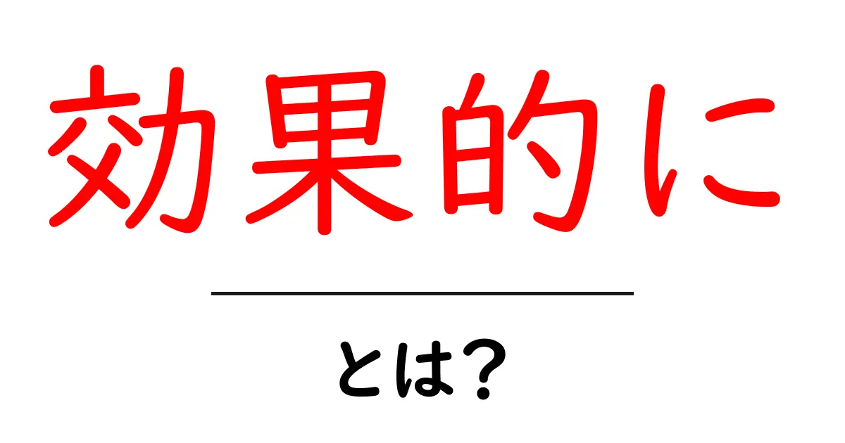 効果的に結果を出すための初心者ガイド：今すぐ使えるコツと実例共起語・同意語・対義語も併せて解説！