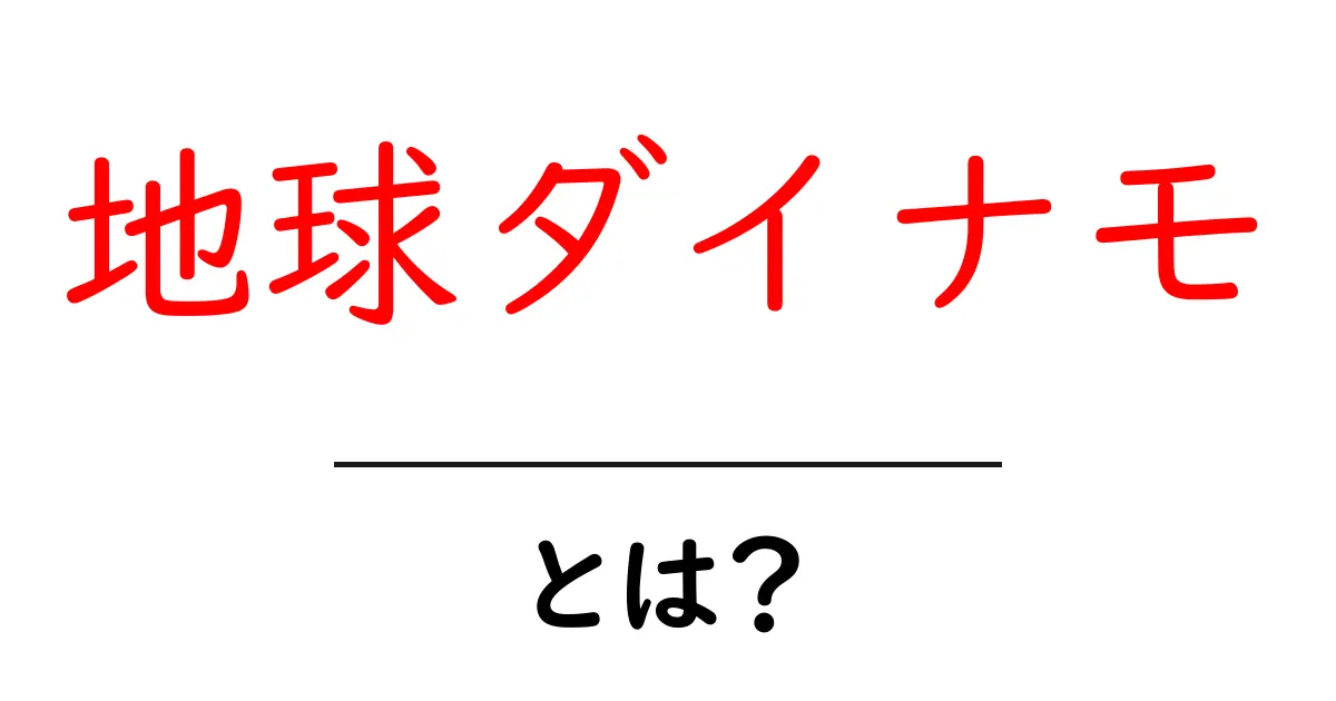 地球ダイナモ・とは？地球の磁場を生むしくみをやさしく解説共起語・同意語・対義語も併せて解説！