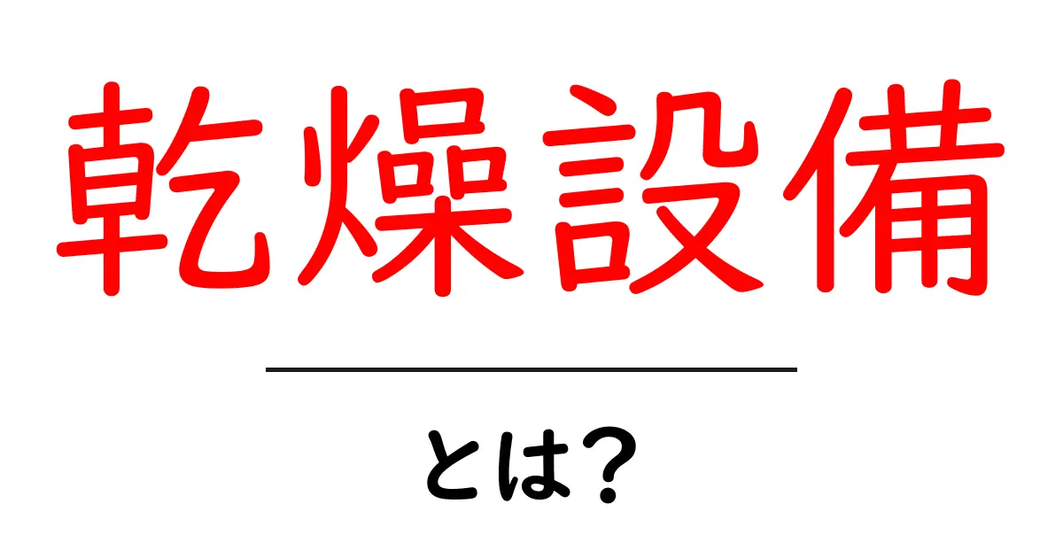 乾燥設備とは？初心者のための基礎ガイドと使い方のポイント共起語・同意語・対義語も併せて解説！
