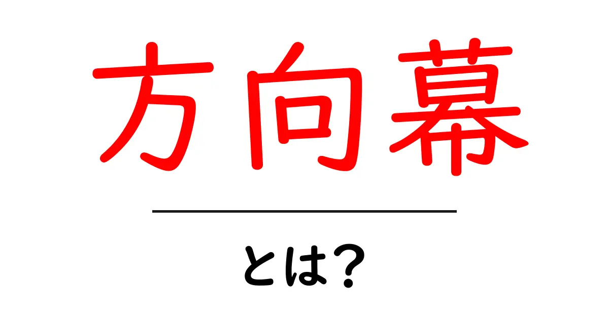方向幕・とは? 電車の表示板が教えてくれる運行の秘密と使い方共起語・同意語・対義語も併せて解説!