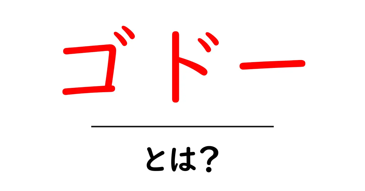 ゴドー・とは？初心者にも分かるゴドーエンジンの基礎と使い方共起語・同意語・対義語も併せて解説！
