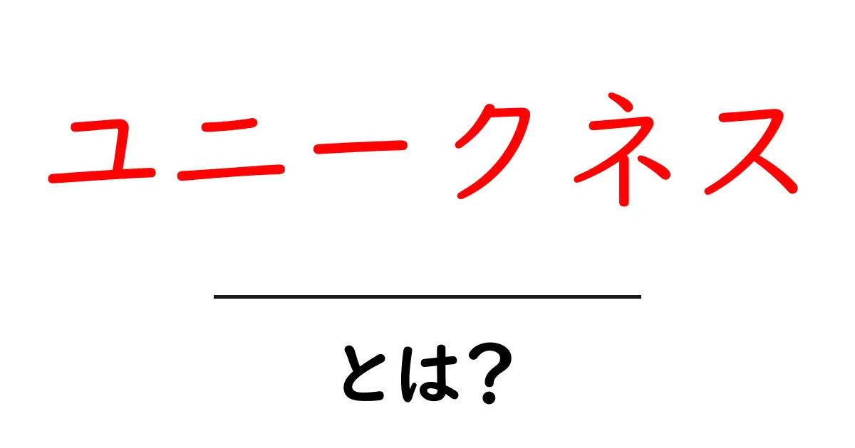 ユニークネスとは何か？初心者のための基本と実践ガイド共起語・同意語・対義語も併せて解説！