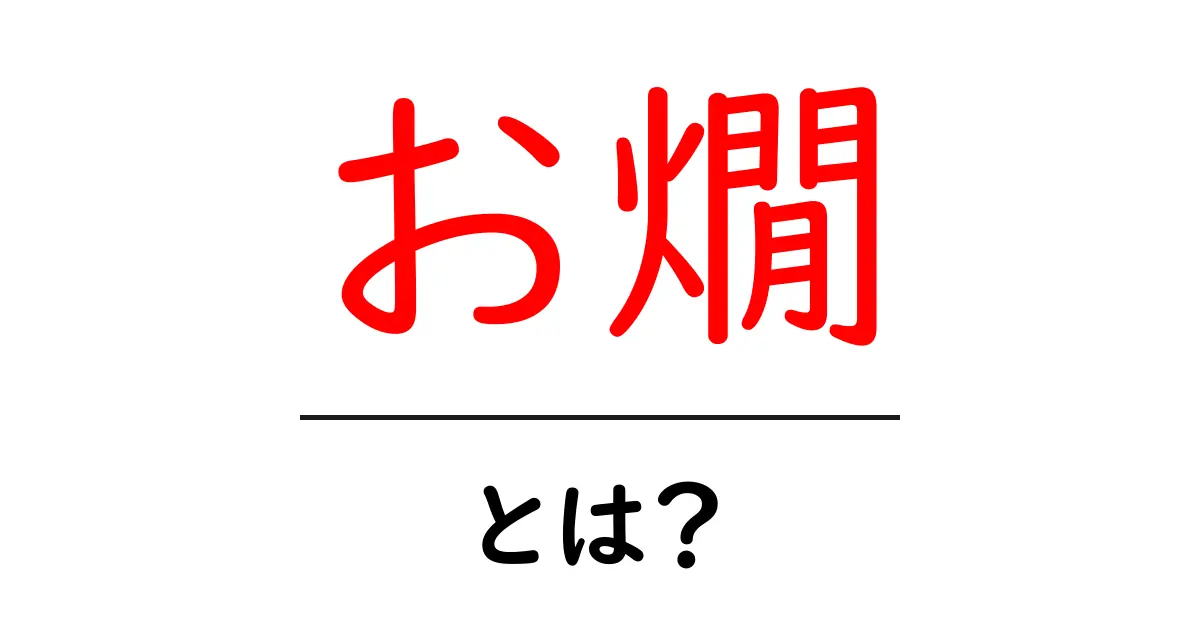 お燗とは?初心者でも分かる基本と楽しみ方ガイド共起語・同意語・対義語も併せて解説!