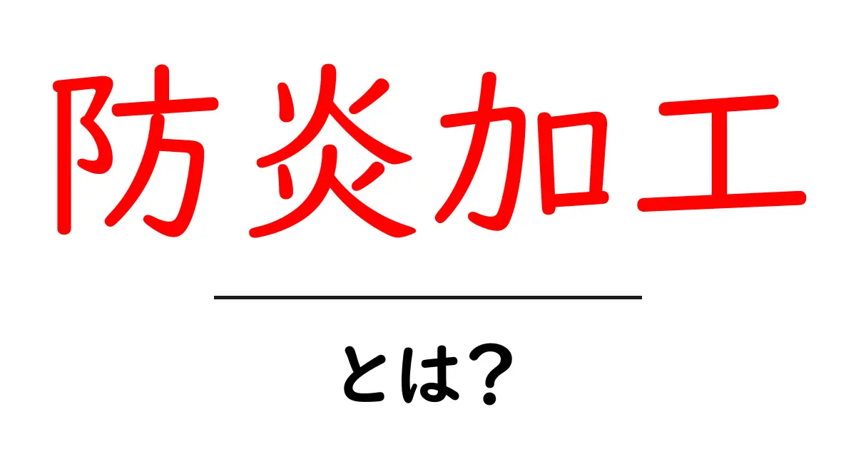 防炎加工・とは？家庭と職場を守る安全技術をやさしく解説共起語・同意語・対義語も併せて解説！