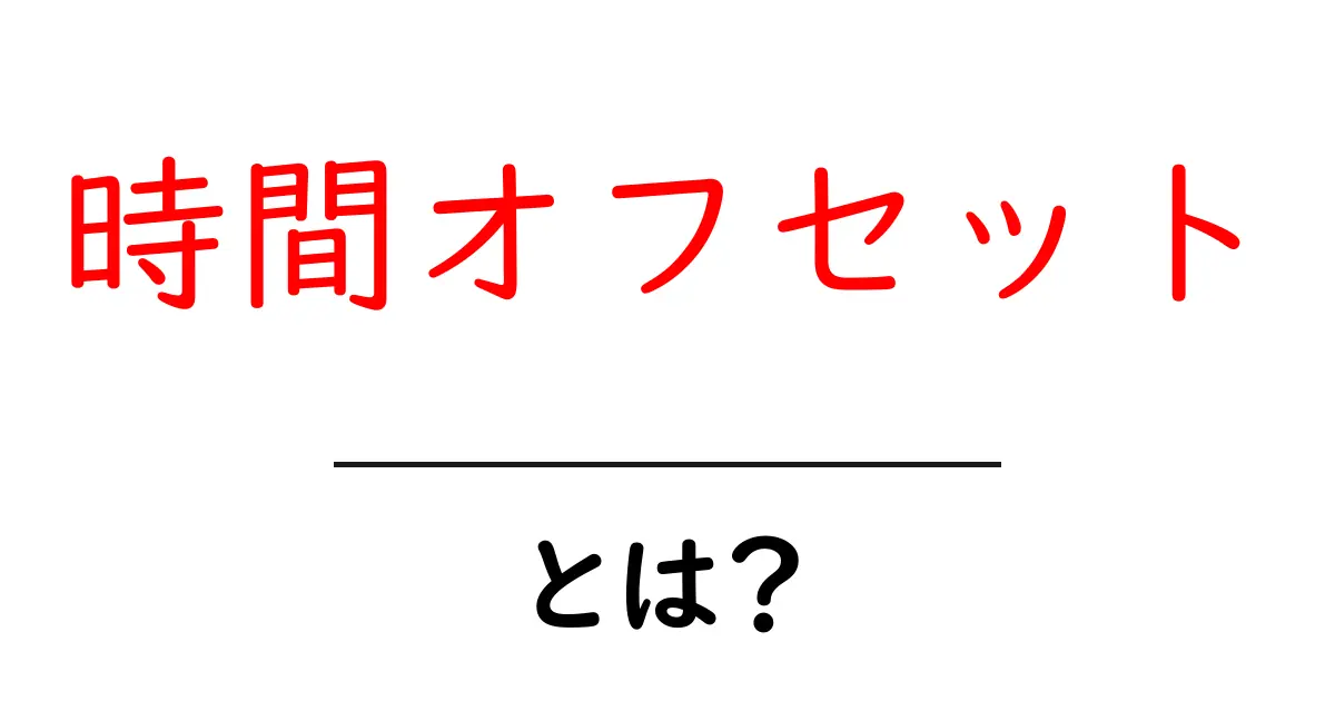 時間オフセットとは何かをやさしく解説！基本から使い方まで徹底ガイド共起語・同意語・対義語も併せて解説！