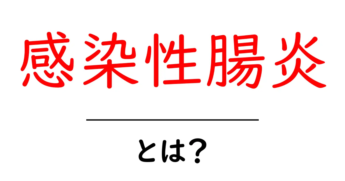 感染性腸炎・とは？原因・症状・予防をやさしく解説共起語・同意語・対義語も併せて解説！