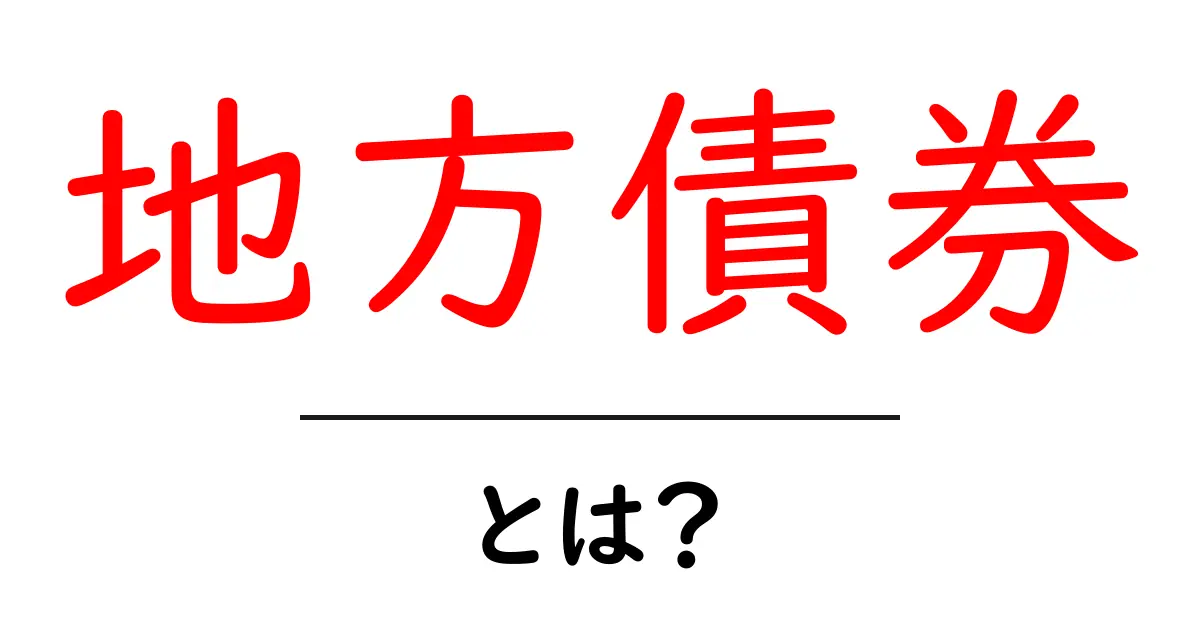 地方債券・とは？初心者にもわかるやさしい解説と使い方共起語・同意語・対義語も併せて解説！